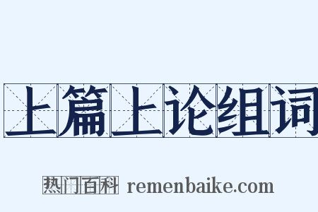 上篇上论组词是什么意思的图片